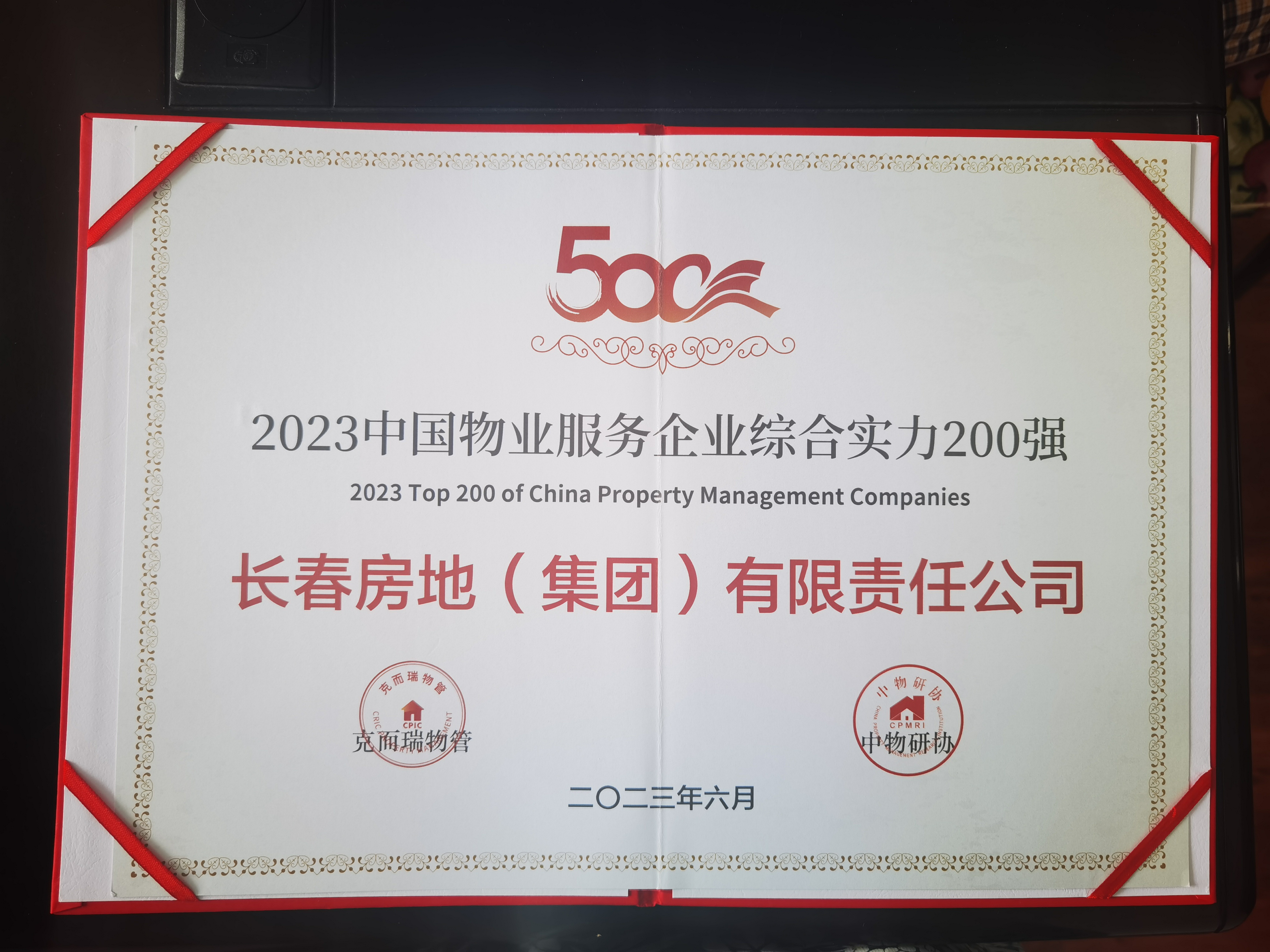 2023中国物业效劳企业综合实力200强